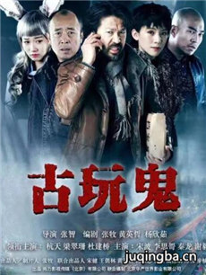 电影古玩鬼剧情介绍 古玩鬼