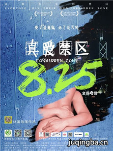 电影真爱禁区剧情介绍 真爱禁区