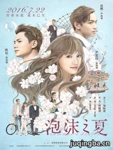 电影泡沫之夏剧情介绍 泡沫之夏