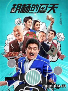 电影胡杨的夏天剧情介绍 胡杨的夏天