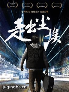 电影走出尘埃剧情介绍 走出尘埃