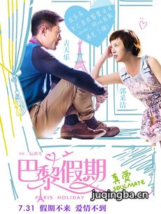 电影巴黎假期剧情介绍 巴黎假期