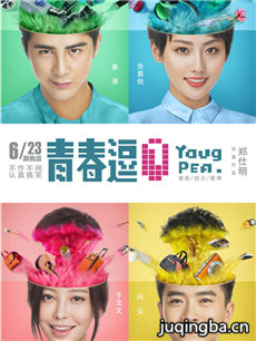 电影青春逗剧情介绍 青春逗
