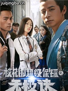 校花的超级保镖之无极诀剧情介绍 校花的超级保镖之无...