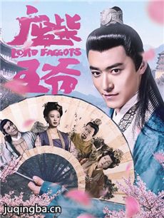 电影废柴王爷剧情介绍 废柴王爷