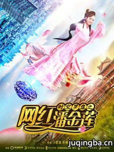 时空罗盘之网红潘金莲剧情介绍 时空罗盘之网红潘金莲