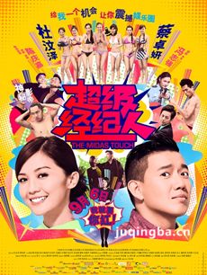 超级经纪人剧情介绍 超级经纪人