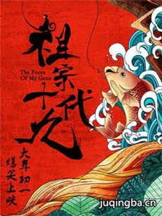 电影祖宗十九代剧情介绍 祖宗十九代