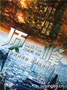 电影顶峰剧情介绍 顶峰