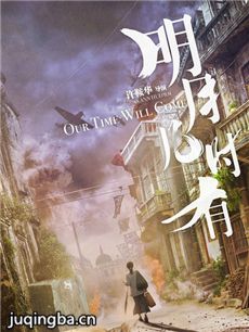 电影明月几时有剧情介绍 明月几时有