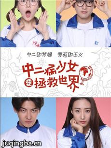 中二病少女要拯救世界剧情介绍 中二病少女要拯救世界