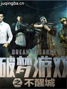 破梦游戏之不醒城剧情介绍 破梦游戏之不醒城
