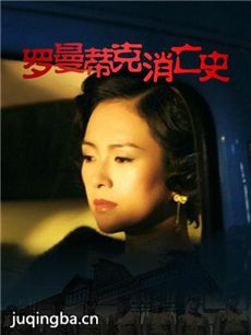 电影罗曼蒂克消亡史剧情介绍 罗曼蒂克消亡史