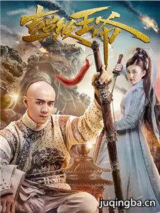 电影超级王爷剧情介绍 超级王爷