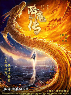 电影降魔传剧情介绍 降魔传