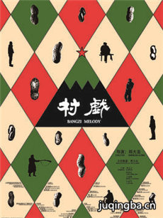 电影村戏剧情介绍 村戏
