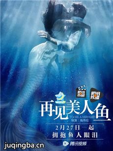 电影再见美人鱼剧情介绍 再见美人鱼