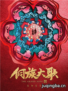 电影侗族大歌剧情介绍 侗族大歌