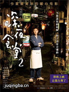 电影深夜食堂2剧情介绍 深夜食堂2