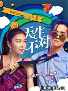 电影天生不对剧情介绍 天生不对