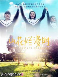 电影山花烂漫时剧情介绍 山花烂漫时