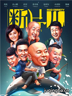 电影断片之险途夺宝剧情介绍 断片之险途夺宝