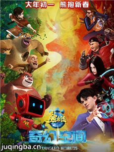 熊出没之奇幻空间剧情介绍 熊出没之奇幻空间