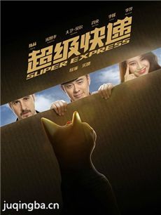 电影超级快递剧情介绍 超级快递