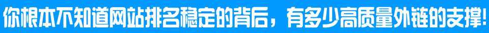 你根本不知道网站排名稳定的背后，有多少高质量外链的支撑。