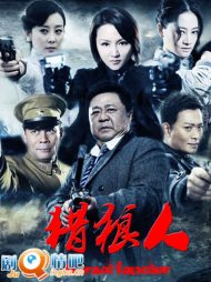 猎狼人 猎狼人剧情介绍(1-30全集)