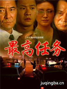 最高任务 最高任务剧情介绍(1-26全集)