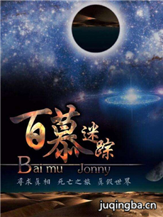 百慕迷踪 百慕迷踪剧情介绍(1-35全集)