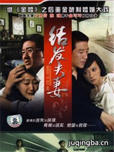结发夫妻 结发夫妻剧情介绍(1-32全集)