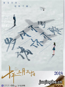 十年三月三十日 十年三月三十日剧情介绍(1-35全集)