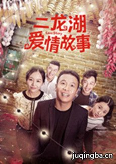 二龙湖爱情故事 二龙湖爱情故事剧情介绍(1-13全集)