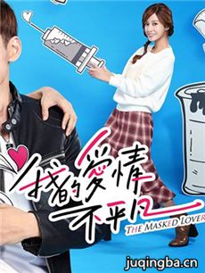 我的爱情不平凡 我的爱情不平凡剧情介绍(1-19全集)