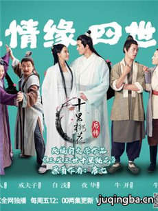 十里桃花后传 十里桃花后传剧情介绍(1-24全集)