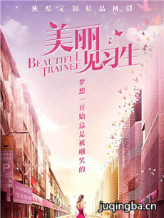 美丽见习生 美丽见习生剧情介绍(1-20全集)