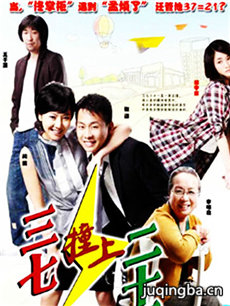 三七撞上二十一 三七撞上二十一剧情介绍(1-30全集)