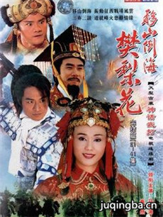移山倒海樊梨花 移山倒海樊梨花剧情介绍(1-41全集)