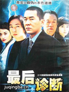 最后诊断 最后诊断剧情介绍(1-20全集)