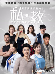 私教 网剧《私教》剧情介绍(1-16全集)