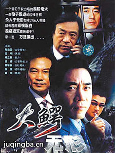 大鳄无形 大鳄无形剧情介绍(1-25全集)