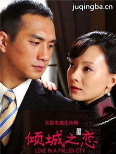 倾城之恋 倾城之恋剧情介绍(1-36全集)