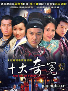 十大奇冤 十大奇冤剧情介绍(1-36全集)
