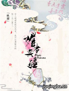 媚者无疆 媚者无疆剧情介绍(1-36全集)