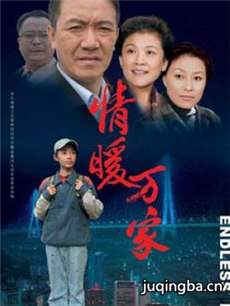 情暖万家 情暖万家剧情介绍(1-23全集)