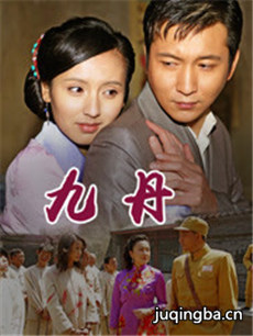 九丹 九丹剧情介绍(1-37全集)