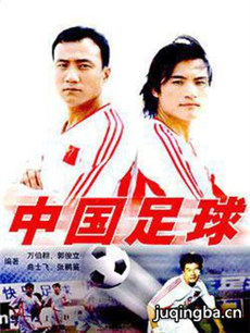 中国足球 中国足球剧情介绍(1-20全集)