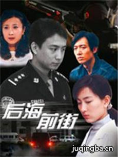 后海前街 后海前街剧情介绍(1-20全集)